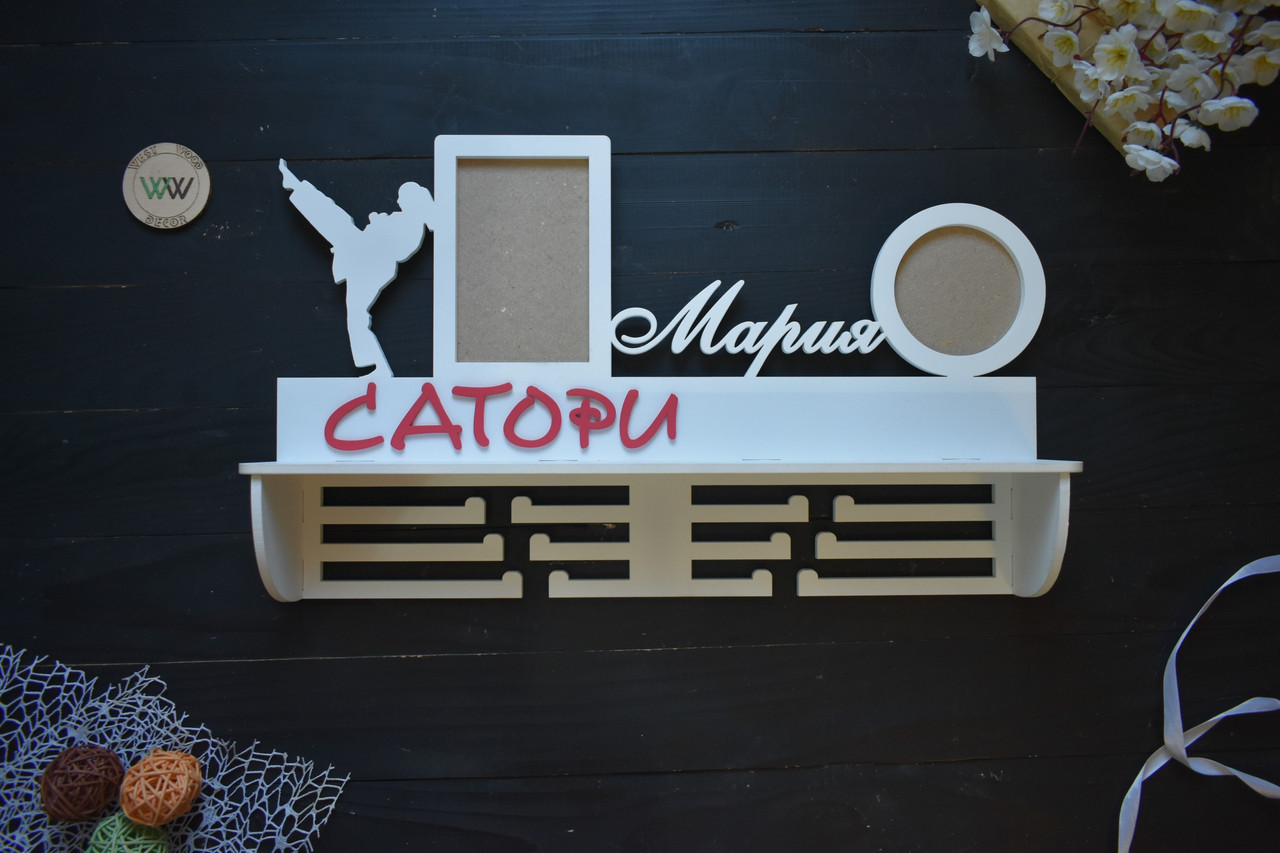 Медальниця из дерева с полкой для кубков и фоторамками. Карате (любой вид спорта, цвет и текст)