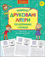Книга Нова школа для малюків. Пишемо друковані літери по клітинках і точках. (АССА)