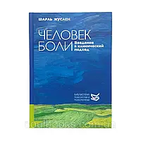 Людина болю. Введення в клінічний підхід. Шарль Жуслен