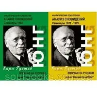 Анализ сновидений (комплект 2 книги). Карл Густав Юнг