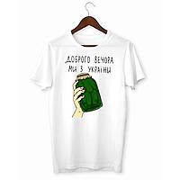 Футболка з принтом "Банка з огірками - Доброго вечора, ми з України" Push IT