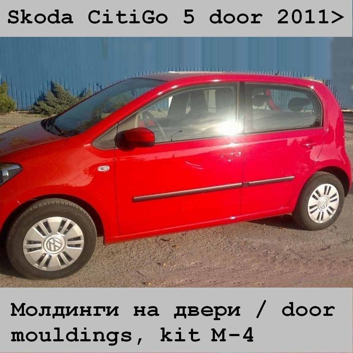 Молдинги на двері для Skoda CitiGo 5 door 2011+