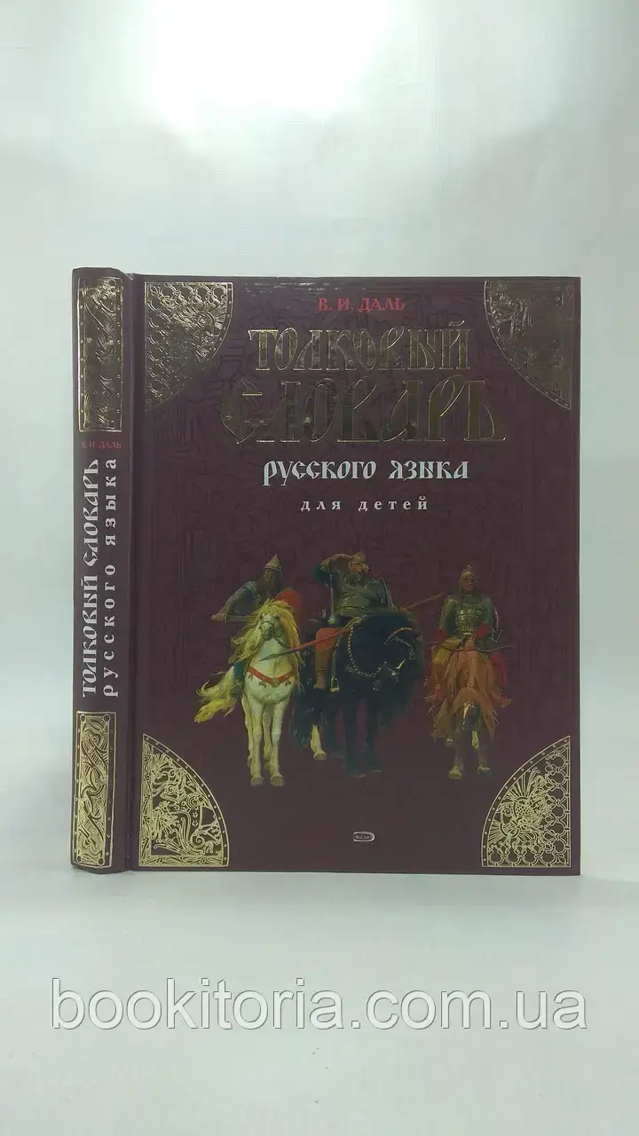 Даль В. Толковый словарь русского языка для детей (б/у). - фото 1 - id-p1603497376