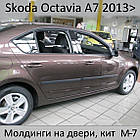 Молдинги на двері для Skoda Octavia III A7 6.2013-2.2020