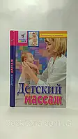 Денисевська С. Дитячий масаж (б/у).