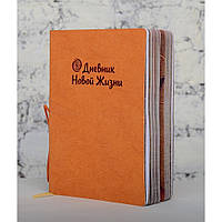 Книга практикум Дневник Новой Жизни, Колесо жизни, оранжевый