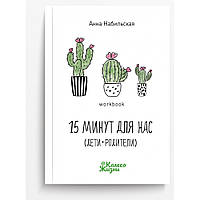 Книга-практикум 15 минут для нас. Дети + родители,  Колесо Жизни