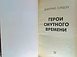 Гордон Д. Герої невизначеного часу. У трьох (3-х) томах (б/у)., фото 5
