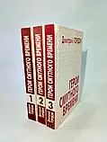 Гордон Д. Герої невизначеного часу. У трьох (3-х) томах (б/у)., фото 2