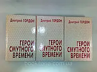 Гордон Д. Герои смутного времени. В трех (3-х) томах (б/у).