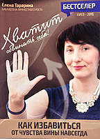 Книга "Хватит обвинять себя. Как избавиться от чувства вины навсегда", Елена Тарарина