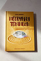 Книга "Песочная терапия: практический старт", электронная, Елена Тарарина