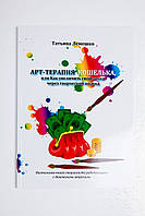 Книга-практикум "Арт-терапія гаманця або як збільшити свій дохід через творчий підхід", Тетяна Лемешко