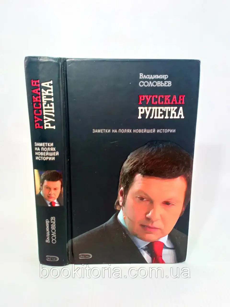 Солів'я В. Російська рулетка (б/у).