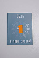 Книга «Будь №1 в переговорах», Елена Лысых