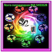 Лента светодиодная RGB SMD3528+Пульт+Контроллер+Блок питания. В силиконе! Полезный