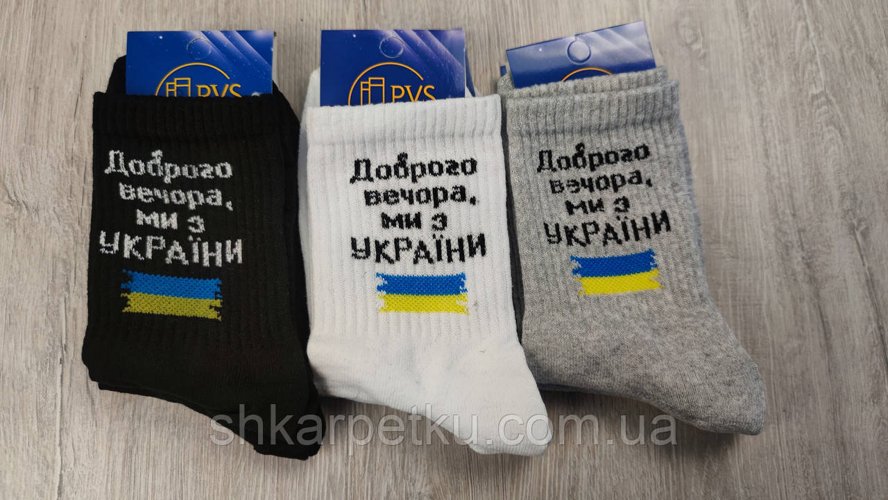 Чоловічі високі шкарпетки PVS "Доброго вечора ми з України" бавовна, демісезонні , висока резинка 41-44, 12пар\уп. асорті, фото 1