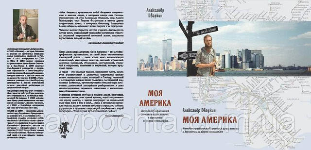 Моя Америка. Автобіографічний роман у двох книгах з прологом і двома эпилогами. Олександр Дворкін