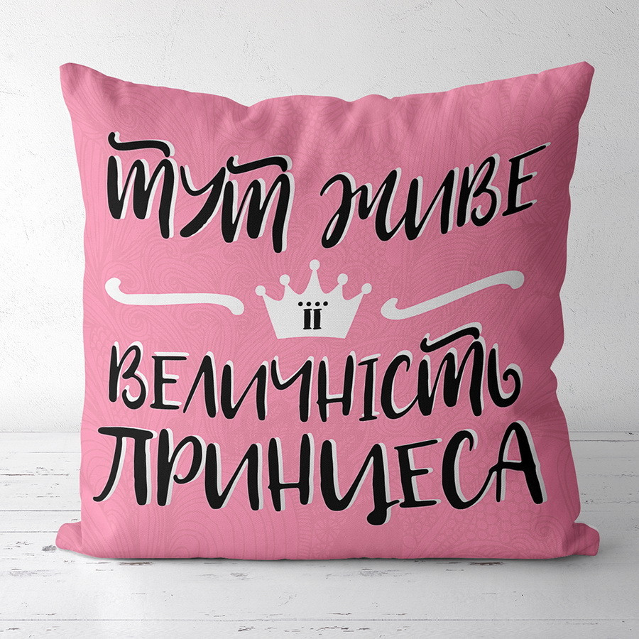 Подушка габардинова з принтом Тут живе її величність принцеса 50x50 (5P_21M030)