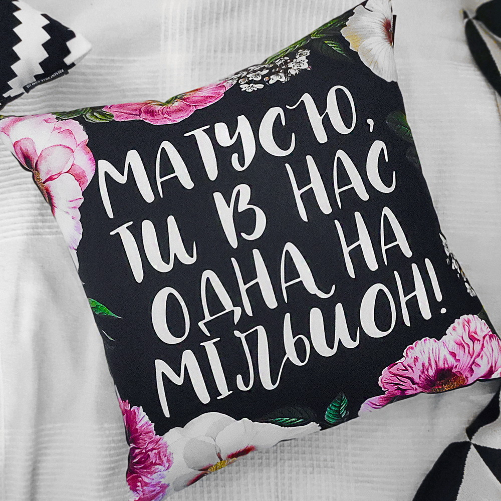Подушка габардинова з принтом Матусю, ти в нас одна на мільйон! 50x50 (5P_21M018)