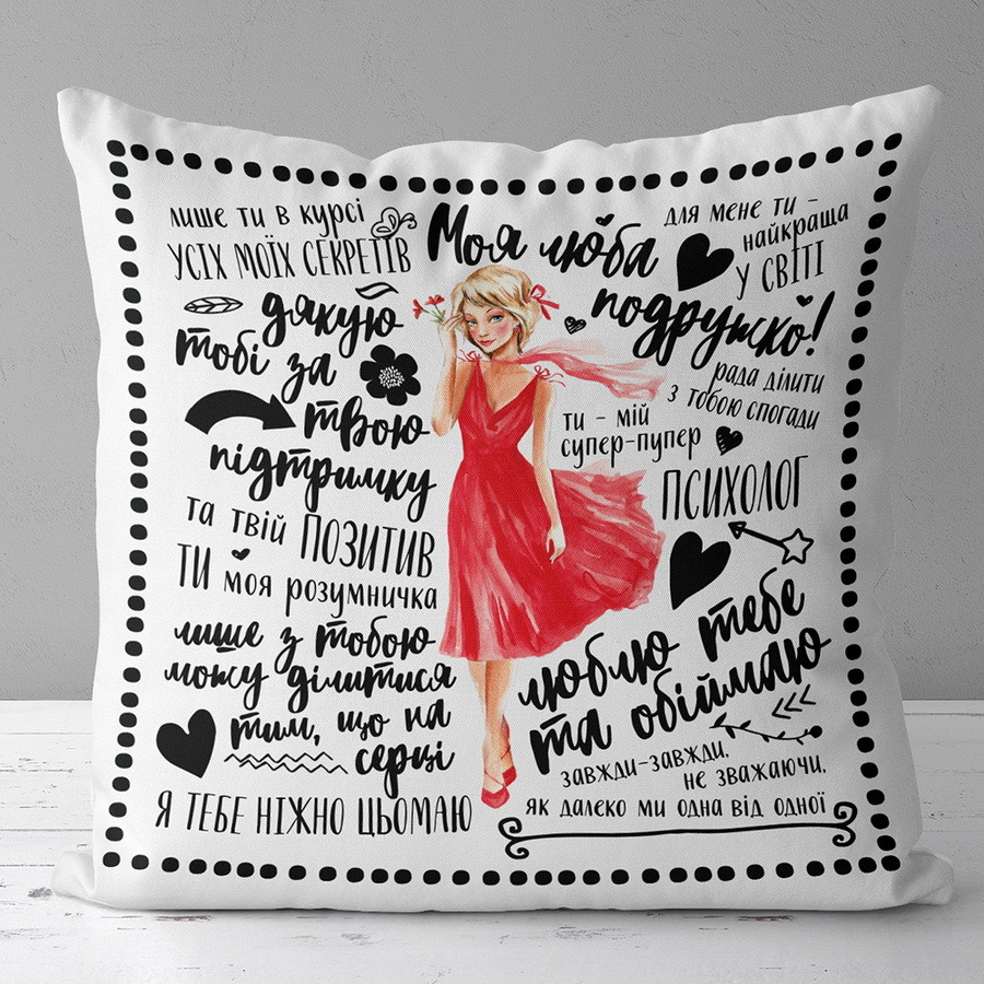 Подушка з принтом габардинова Моя люба подружко! 50x50 (5P_20F008), фото 1