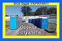 Оренда біотуалетів. Аренда БИОтуалетых кабин №1. Днепр + вся область Дніпро Кам'янське Новомосковськ/