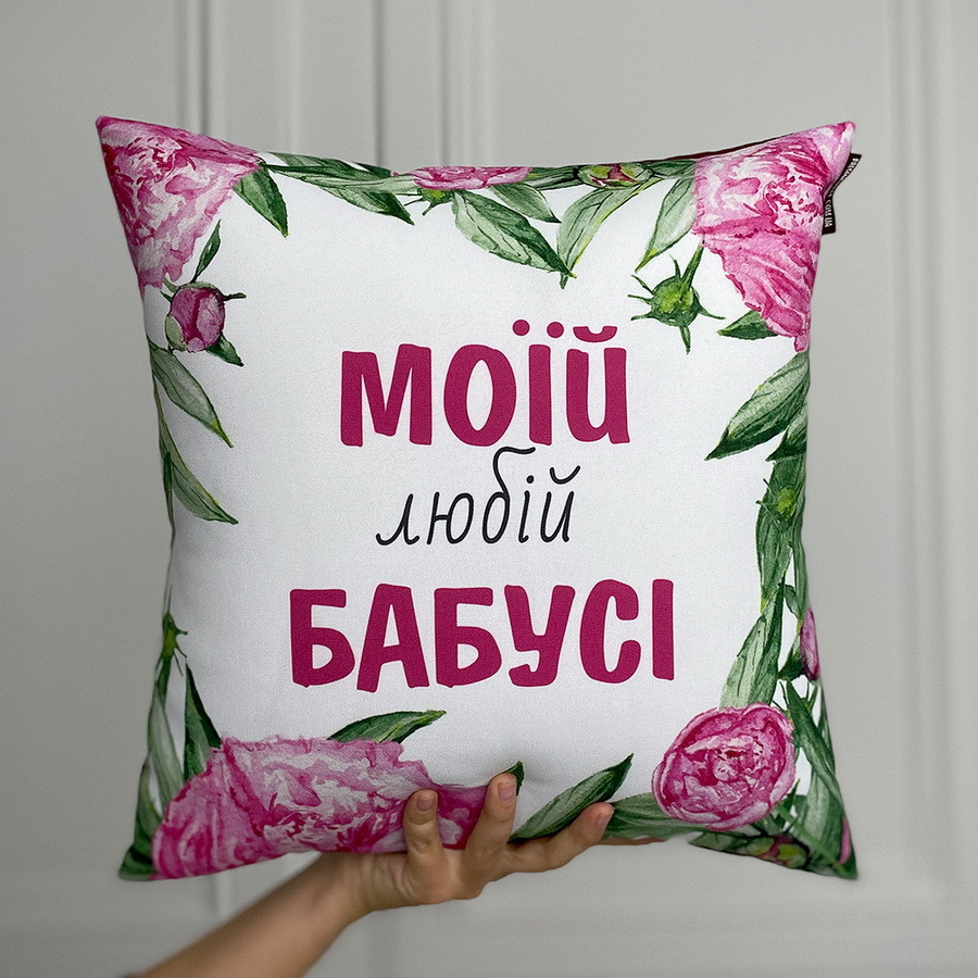 Подушка габардинова з принтом Моїй любій бабусі 50x50 (5P_CLF011)