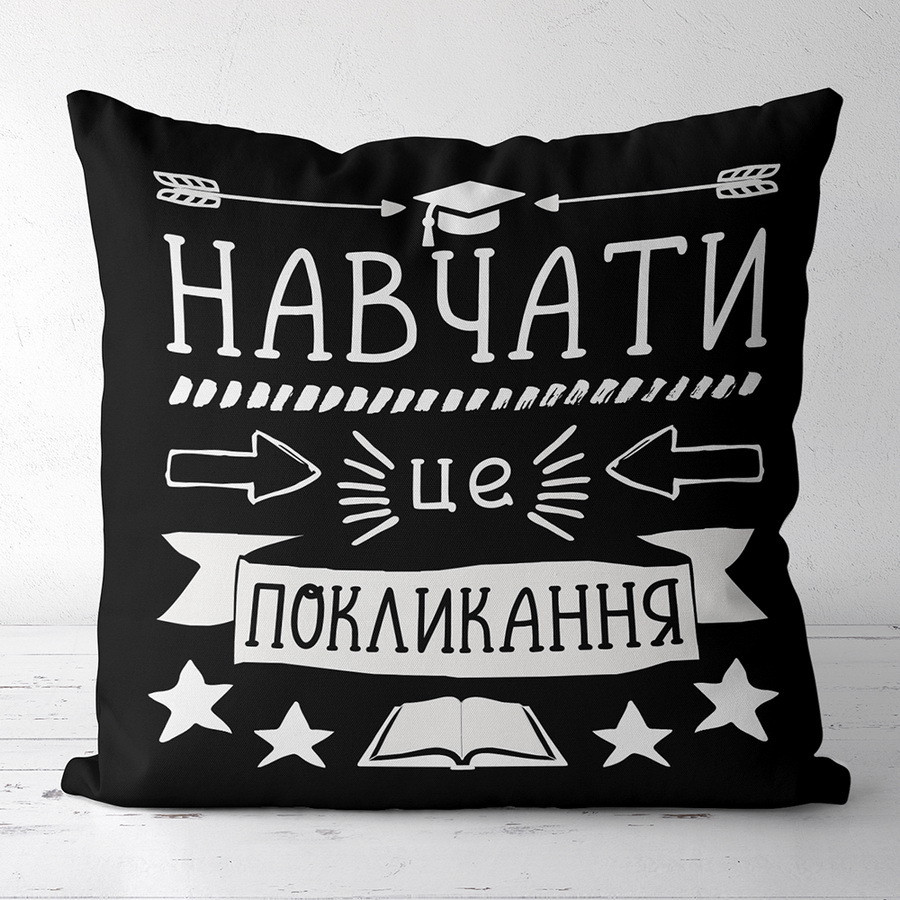 Подушка габардинова з принтом Навчати це покликання на чорному тлі 50x50 (5P_TCH020)