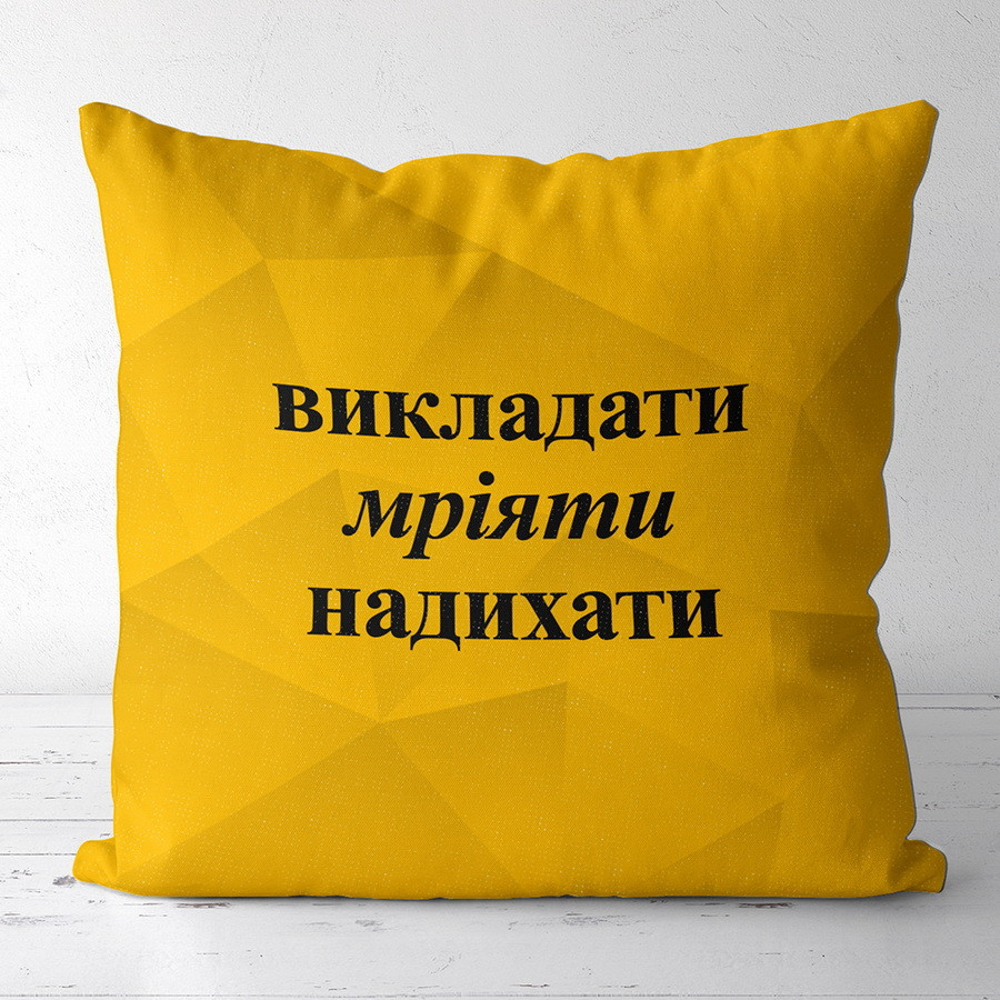 Подушка габардинова з принтом Викладати мріяти 50x50