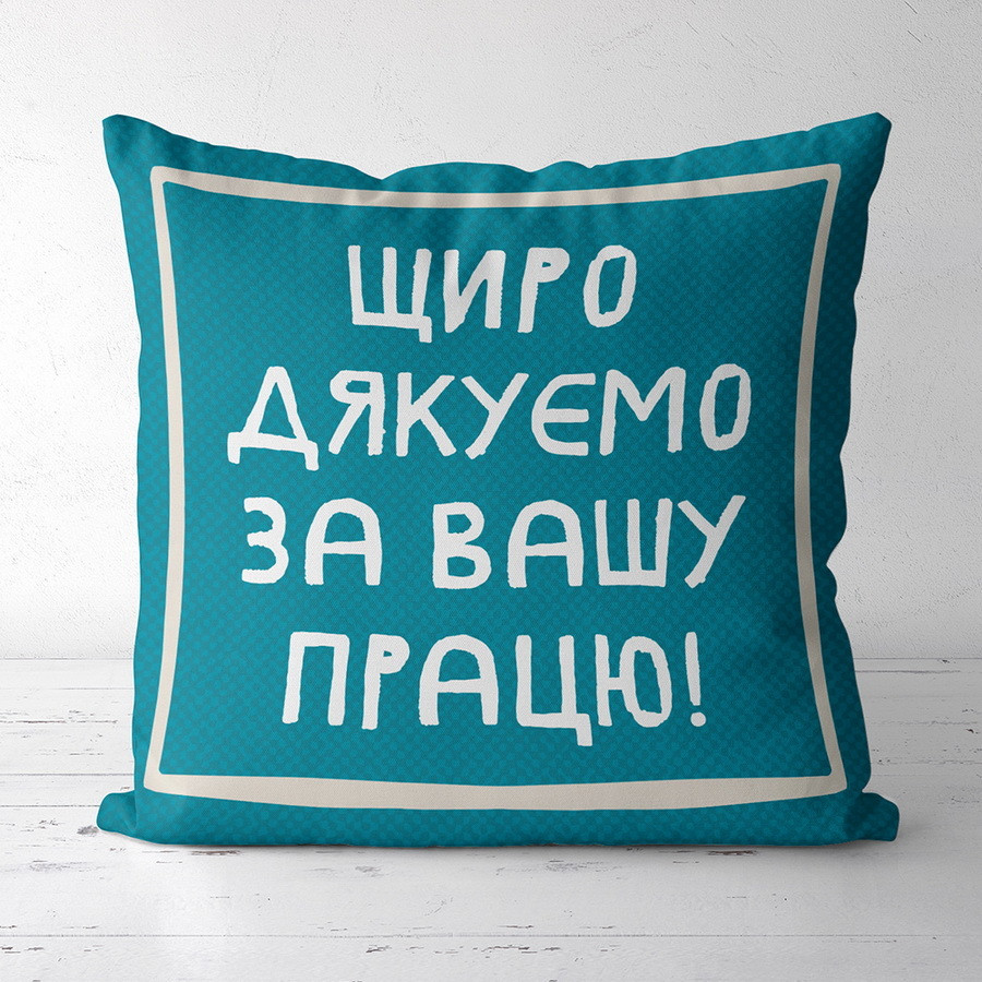 Подушка габардинова з принтом Щиро дякуємо за вашу працю! 50x50 (5P_TCH014)