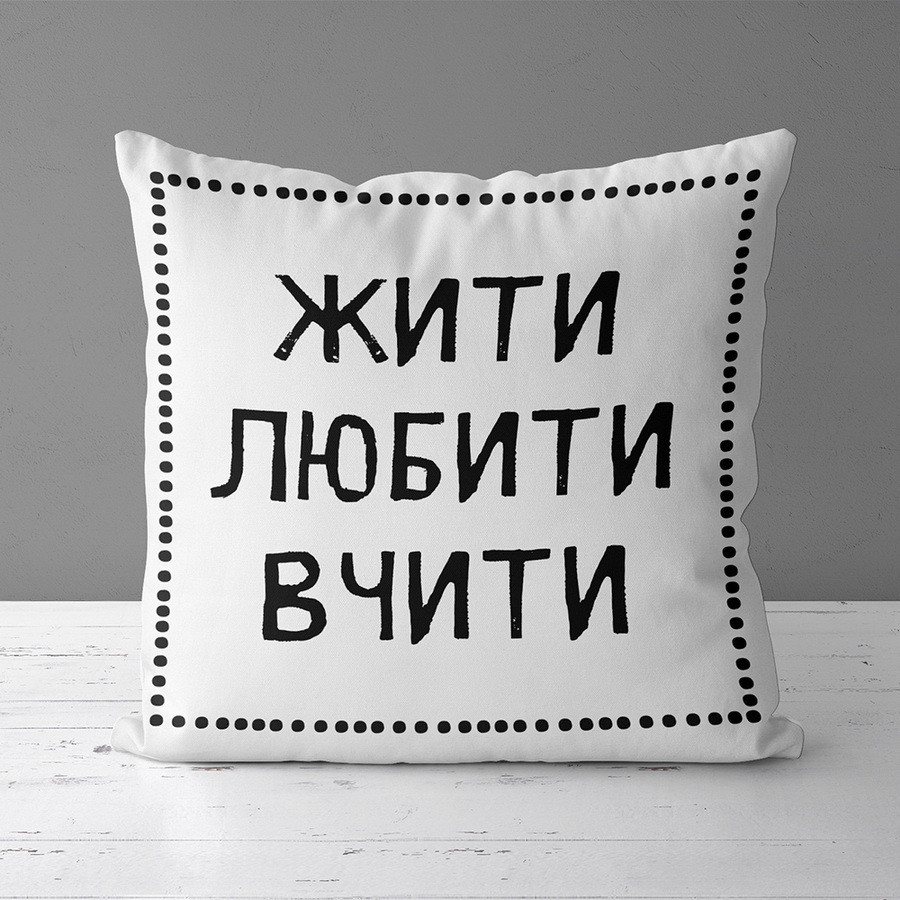Подушка габардинова з принтом Жити любити 50x50 (5P_TCH013)