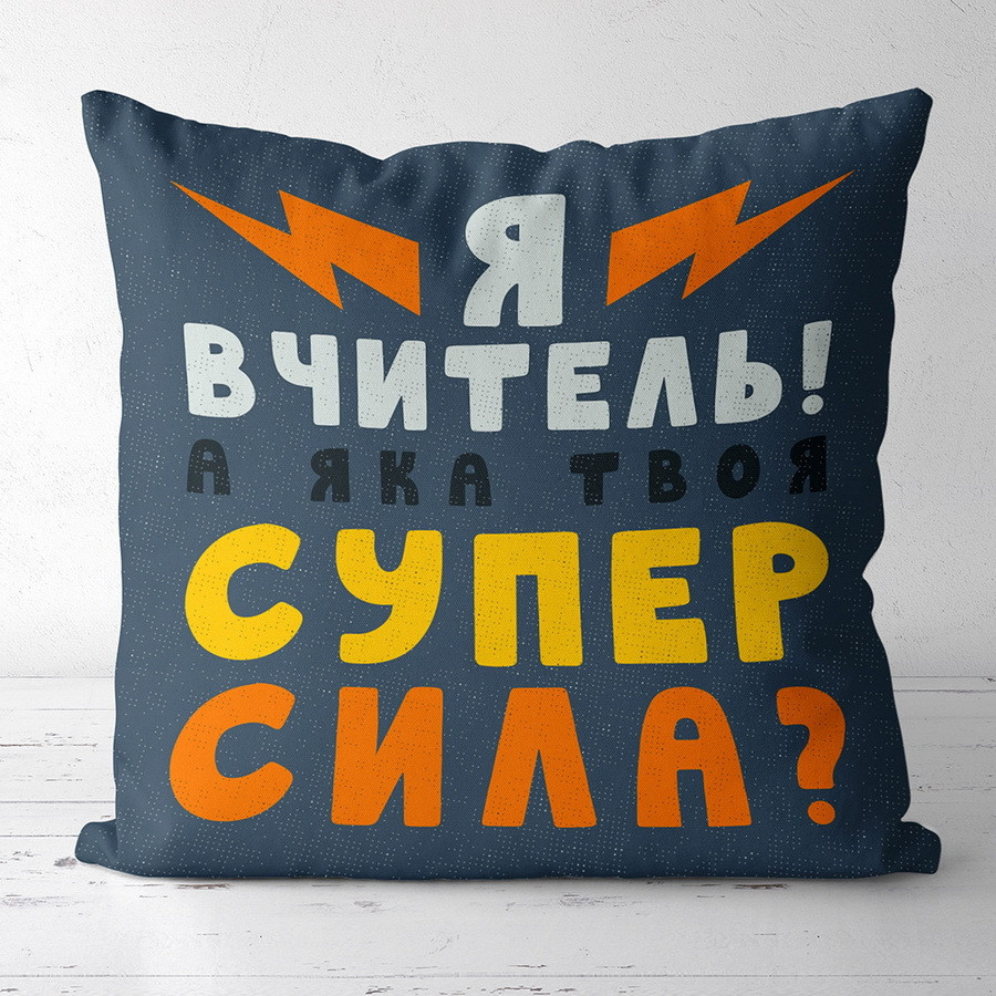 Подушка габардиновая c принтом Я вчитель! А яка твоя супер сила? 30x30 см (3P_TCH012)