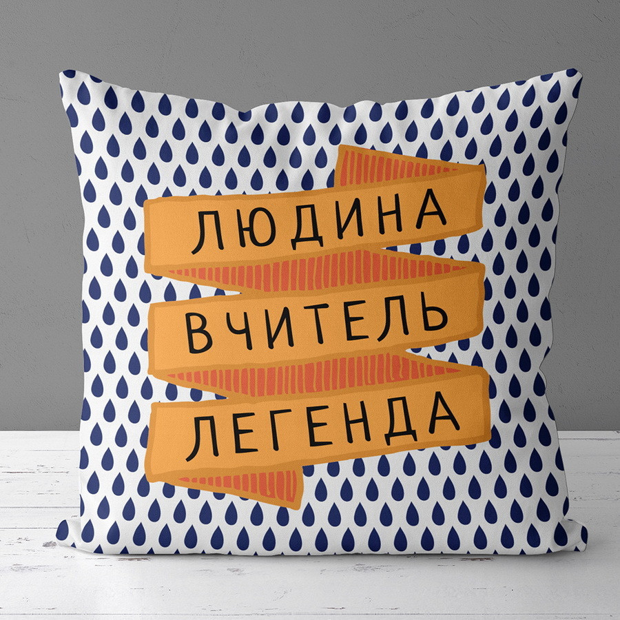 Подушка габардинова з принтом Людина вчитель легенда 50x50 (5P_TCH011)