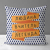 Подушка габардинова з принтом Людина вчитель легенда 40x40 (4P_TCH011)