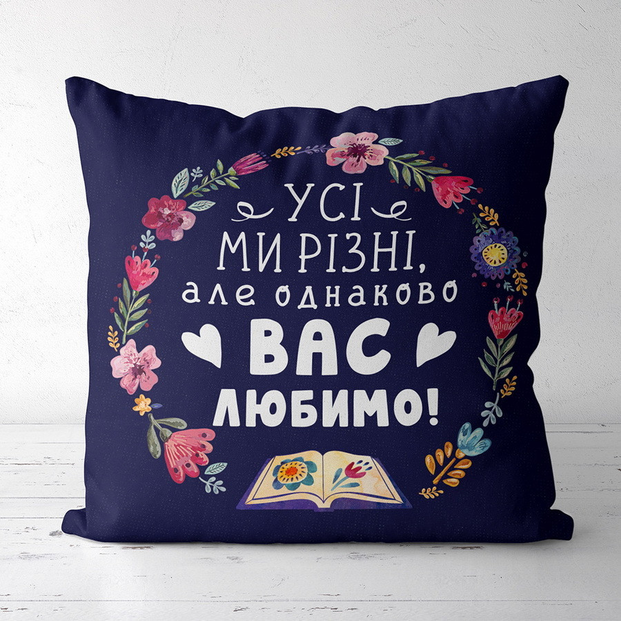 Подушка габардинова з принтом Усі ми різні, але все одно вас любимо! 50x50 (5P_TCH010)