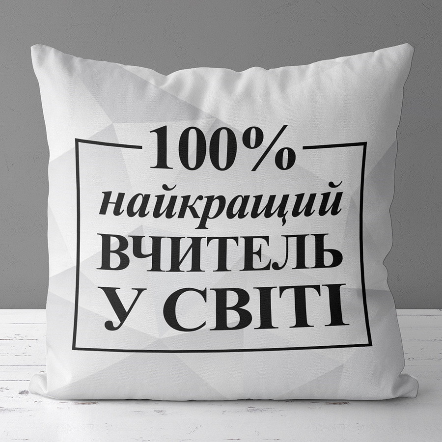 Подушка габардинова з принтом Найкращий вчитель у світі на білому тлі 50x50 (5P_TCH006)