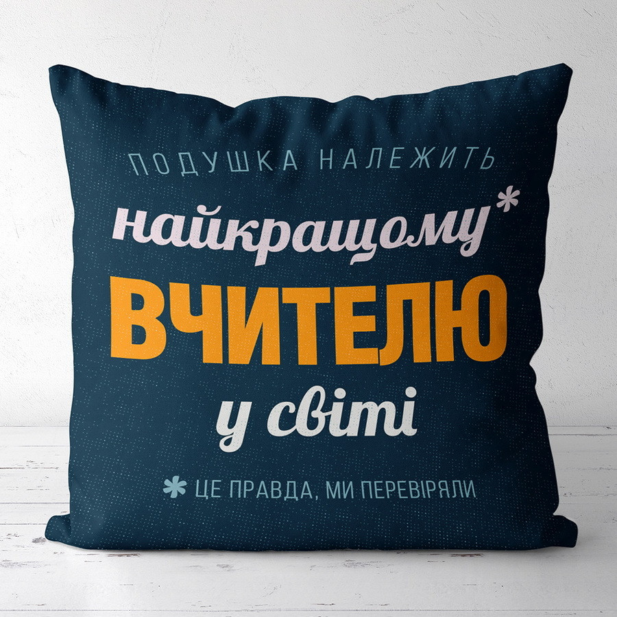Подушка габардинова з принтом Найкращому вчителю у світі 50x50 (5P_TCH004)