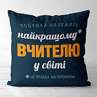 Подушка габардинова з принтом Найкращому вчителю у світі 40x40 (4P_TCH004)