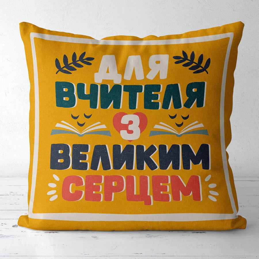 Подушка габардинова з принтом Для вчителя з великим серцем 50x50 (5P_TCH001)
