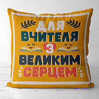 Подушка габардинова з принтом Для вчителя з великим серцем 40x40 (4P_TCH001)