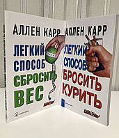 Комплект книг: Легкий способ бросить курить + Легкий способ сбросить вес Аллен Карр