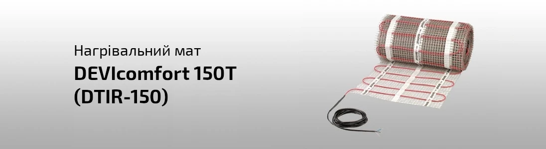 Нагревательний мат DEVIcomfort 150T (DTIR-150)
