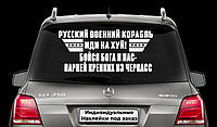 Наклейка на заднее стекло "БОЙСЯ БОГА И НАС - ПАРНЕЙ КРЕПКИХ ИЗ ЧЕРКАСС" Размер 40х50см Под заказ.