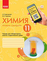 Химия 11 кл для лаб. и практ. раб. уров. ст-т | Черевань + QR-код арт. Ш530240Р ISBN 9786170956262