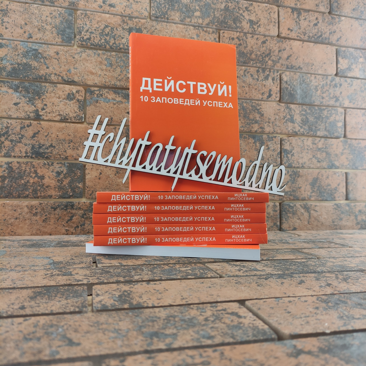 Дій! 10 заповідей успіху. Іцхак Пінтосевич