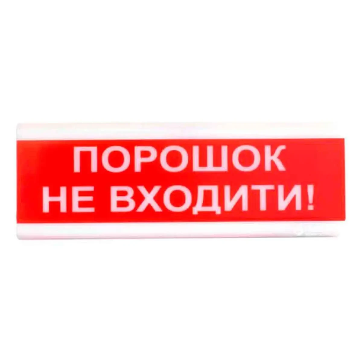 "Порошок не входити!"