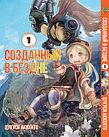 Манга Bee's Print Созданный в бездне Made in Abyss Том 01 BP MIA 01