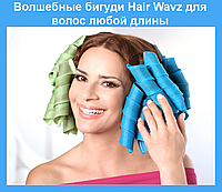 Волшебные бигуди Hair Wavz для волос любой длины! Полезный