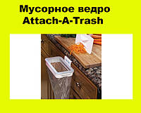 Мусорное ведро Attach-A-Trash! Полезный