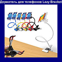 Универсальный держатель для телефона Lazy Bracket Mobile Phone! Полезный